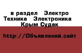  в раздел : Электро-Техника » Электроника . Крым,Судак